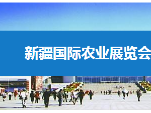 中国（新疆）国际农业博览会 CXIAF