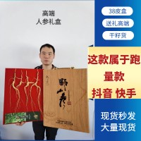 长白山人参礼盒籽货林下参东北特产山参礼盒会销礼品跑江湖送礼