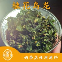 周顺来 清香型桂花乌龙 铁观音 茶叶散装批发 水果茶奶茶原料