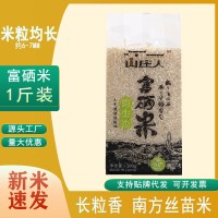 山庄人富硒米长粒香米礼品会销大米工厂批发绿色农产品1斤