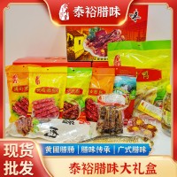 泰裕腊味大礼盒黄圃腊肠腊肉广式咸甜腊味煲仔饭广味腊肠礼包批发
