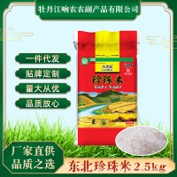 谷米集珍珠大米2.5kg/袋新鲜现磨寒地珍珠米真空包装农家煮粥粳米