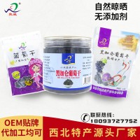 敦煌特产黑加仑葡萄干甘肃敦威厂家直销批发无添加袋装罐装