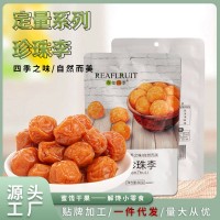春如四季多肉大粒珍珠李果脯鲜果烘焙开胃零食水果干蜜饯散装批发